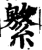 ?(印刷字体·宋·增韵)