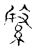 ?(传抄·宋·古文四声韵)