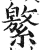 ?(印刷字体·明·洪武正韵)