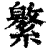 ?(印刷字体·清·康熙字典)