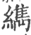 ?(印刷字体·宋·广韵)