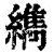 ?(印刷字体·清·康熙字典)