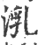 㳶(印刷字体·宋·广韵)