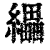 ?(印刷字体·清·康熙字典)