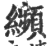 ?(印刷字体·宋·广韵)