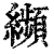 ?(印刷字体·清·康熙字典)
