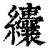 ?(印刷字体·清·康熙字典)