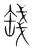 ?(传抄·宋·集篆古文韵海)