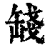 ?(印刷字体·清·康熙字典)