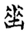 ?(传抄·宋·古文四声韵)