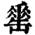 ?(印刷字体·清·康熙字典)