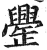 ?(印刷字体·明·洪武正韵)