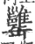 ?(印刷字体·宋·广韵)