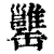 ?(印刷字体·清·康熙字典)