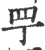 ?(印刷字体·宋·广韵)