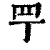 ?(印刷字体·清·康熙字典)