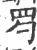 ?(印刷字体·宋·广韵)