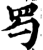 ?(印刷字体·宋·增韵)
