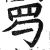 ?(印刷字体·明·洪武正韵)