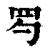 ?(印刷字体·清·康熙字典)