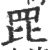 ?(印刷字体·宋·广韵)