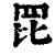 ?(印刷字体·清·康熙字典)