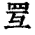 ?(印刷字体·清·康熙字典)