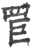 ?(印刷字体·宋·广韵)
