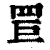 ?(印刷字体·清·康熙字典)