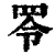 ?(印刷字体·清·康熙字典)