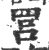 ?(印刷字体·宋·广韵)