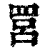 ?(印刷字体·清·康熙字典)