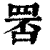 ?(印刷字体·清·康熙字典)
