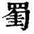 ?(印刷字体·清·康熙字典)