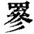 ?(印刷字体·清·康熙字典)