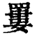 ?(印刷字体·清·康熙字典)