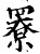 ?(印刷字体·宋·增韵)
