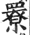 ?(印刷字体·明·洪武正韵)