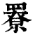 ?(印刷字体·清·康熙字典)
