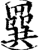 ?(印刷字体·宋·增韵)