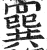 ?(印刷字体·明·洪武正韵)