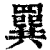 ?(印刷字体·清·康熙字典)