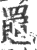?(印刷字体·宋·广韵)