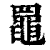 ?(印刷字体·清·康熙字典)
