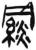 ?(简·汉·张家山)