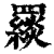 ?(印刷字体·清·康熙字典)