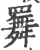 ?(印刷字体·宋·广韵)