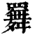 ?(印刷字体·清·康熙字典)