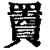 ?(印刷字体·清·康熙字典)