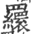 ?(印刷字体·宋·广韵)